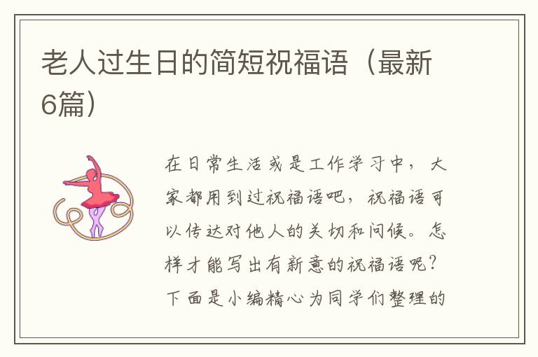 老人过生日的简短祝福语（最新6篇）