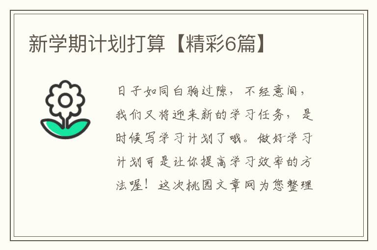 新学期计划打算【精彩6篇】