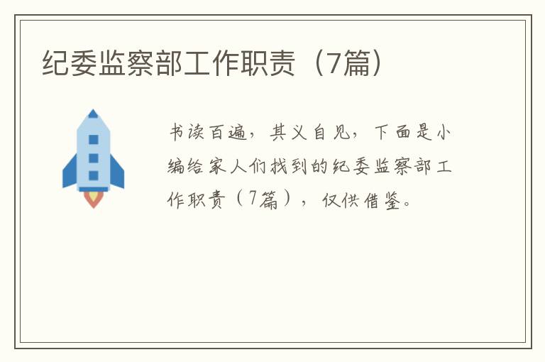 纪委监察部工作职责（7篇）