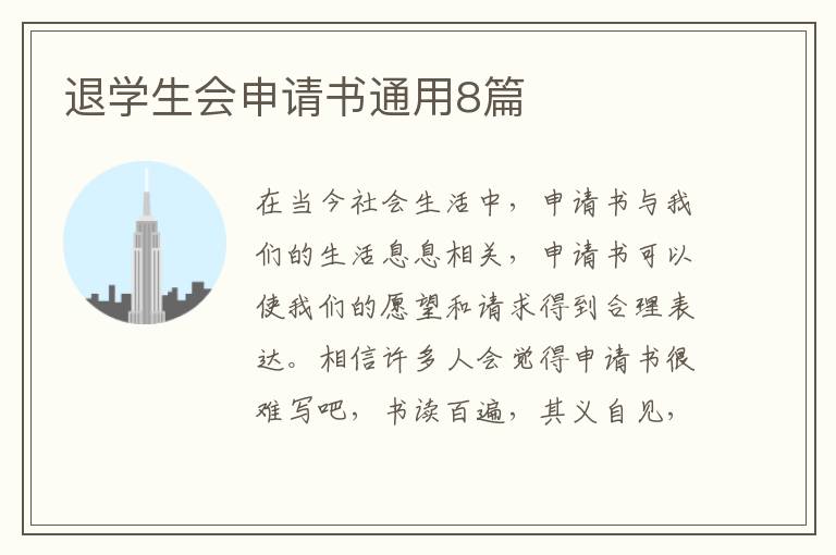 退学生会申请书通用8篇