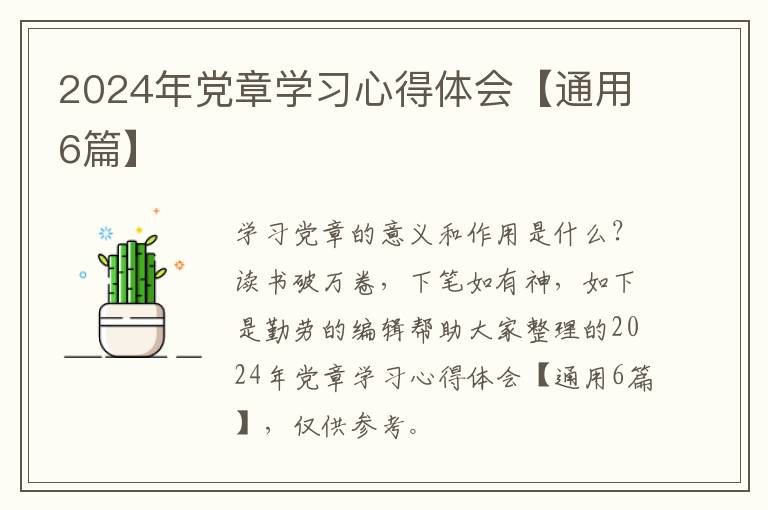 2024年党章学习心得体会【通用6篇