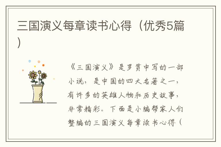 三国演义每章读书心得（优秀5篇）