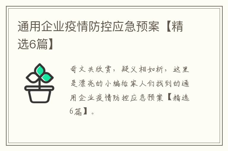 通用企业疫情防控应急预案【精选6