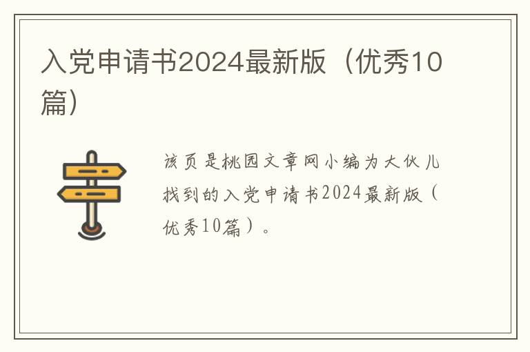 入党申请书2024最新版（优秀10篇）