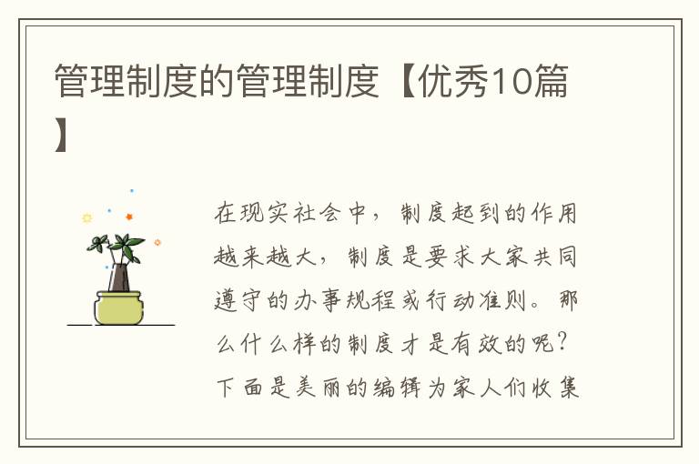 管理制度的管理制度【优秀10篇】