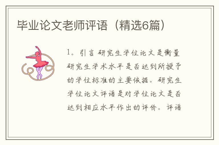 毕业论文老师评语(精选6篇)