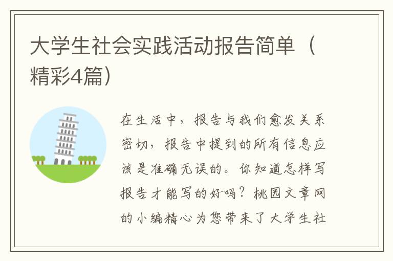 大学生社会实践活动报告简单(精彩4
