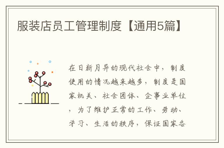 服装店员工管理制度【通用5篇】