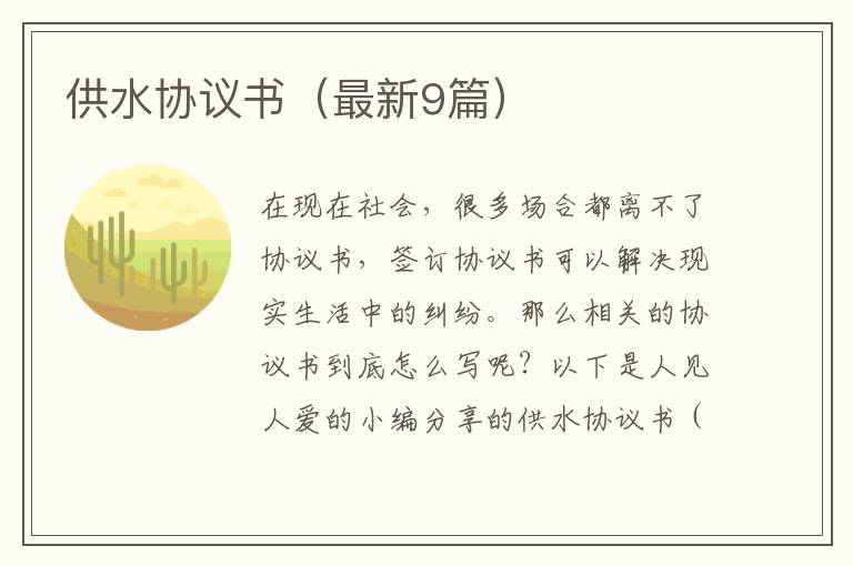 供水协议书(最新9篇)