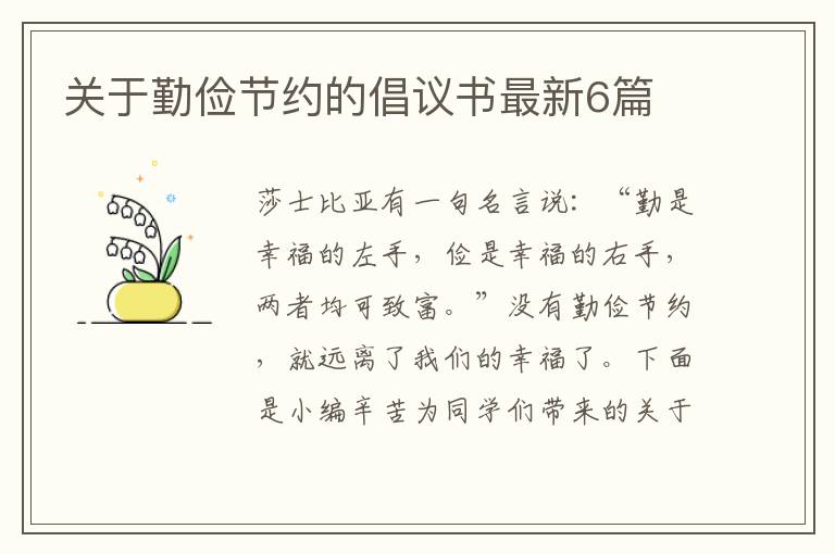 关于勤俭节约的倡议书最新6篇