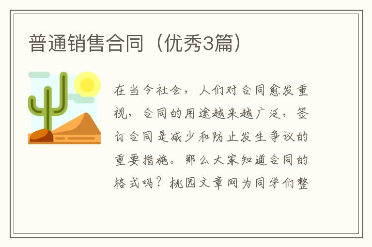普通销售合同(优秀3篇)