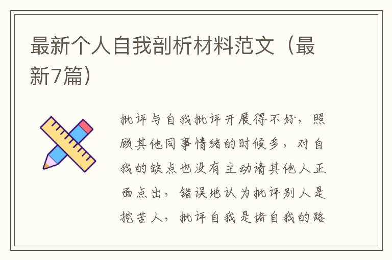 最新个人自我剖析材料范文(最新7篇)