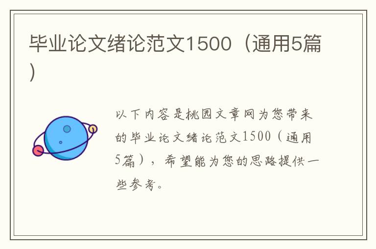 毕业论文绪论范文1500（通用5篇）