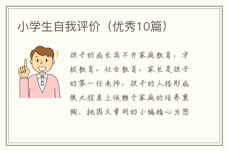 小学生自我评价(优秀10篇)