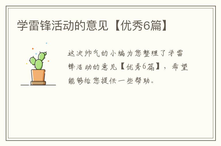 学雷锋活动的意见【优秀6篇】