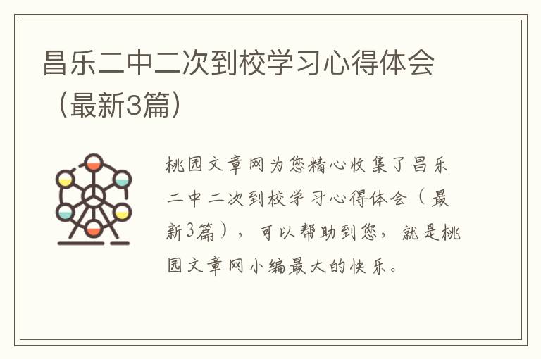 昌乐二中二次到校学习心得体会(最新