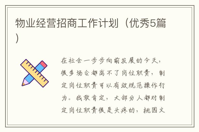 物业经营招商工作计划(优秀5篇)