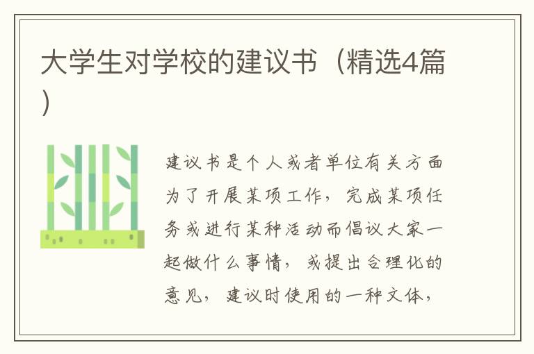大学生对学校的建议书（精选4篇）