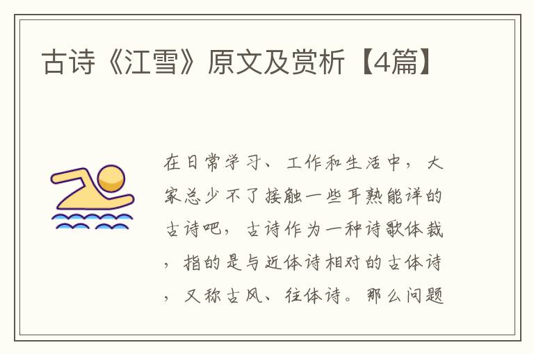 古诗《江雪》原文及赏析【4篇】