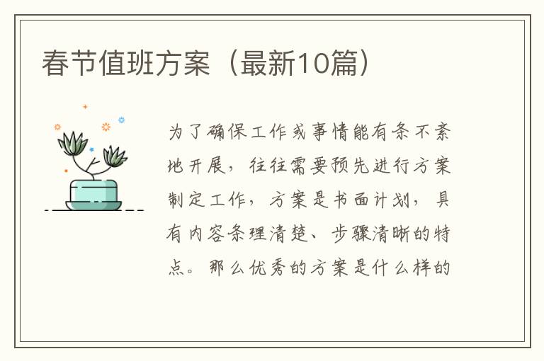 春节值班方案(最新10篇)