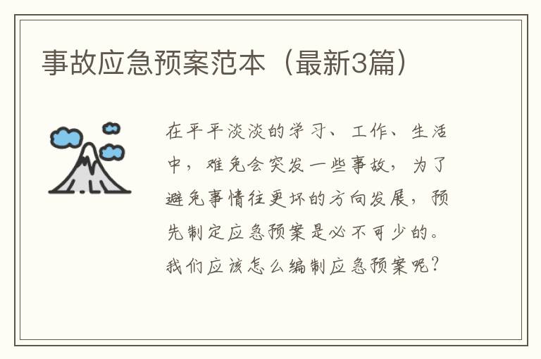 事故应急预案范本(最新3篇)