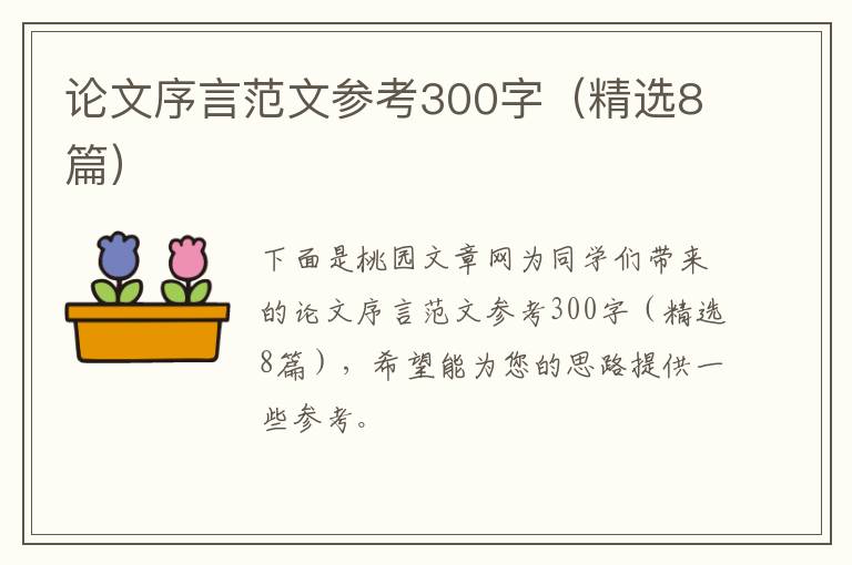 论文序言范文参考300字(精选8篇)