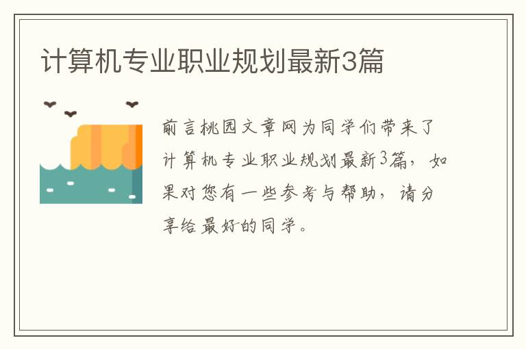 计算机专业职业规划最新3篇