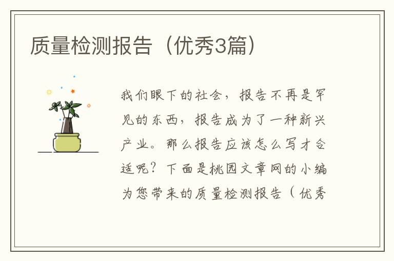 质量检测报告(优秀3篇)