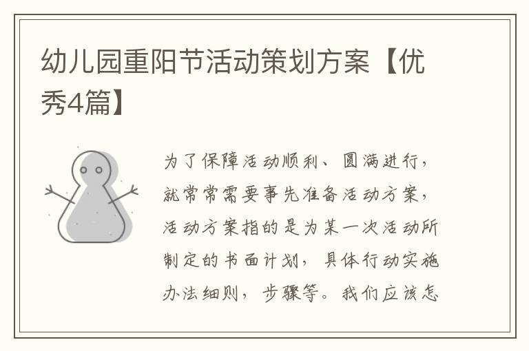 幼儿园重阳节活动策划方案【优秀4