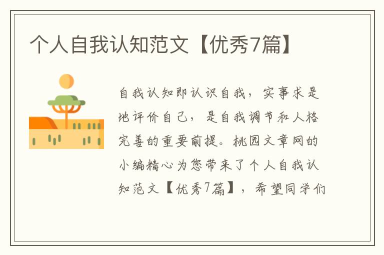个人自我认知范文【优秀7篇】