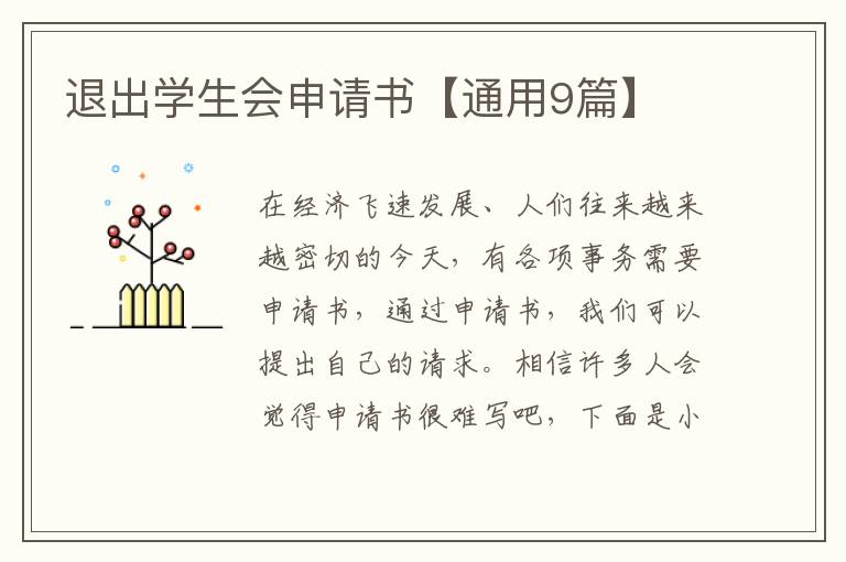 退出学生会申请书【通用9篇】