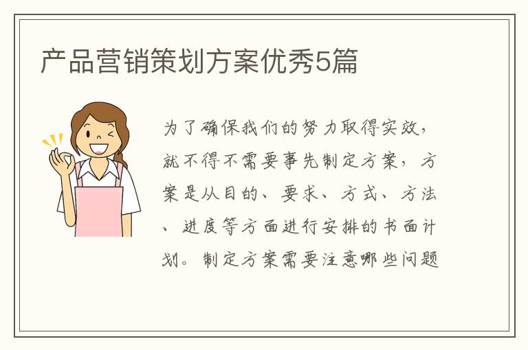 产品营销策划方案优秀5篇