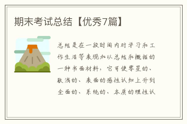 期末考试总结【优秀7篇】