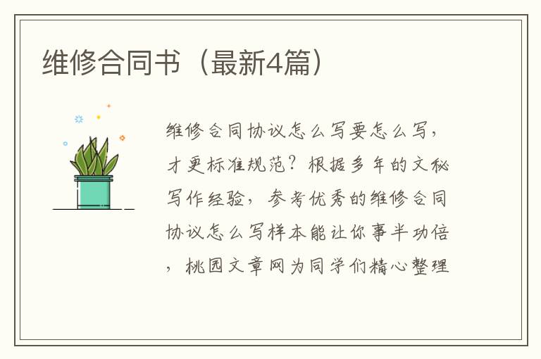维修合同书(最新4篇)