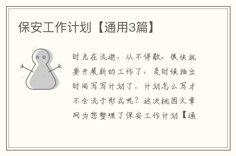 保安工作计划【通用3篇】