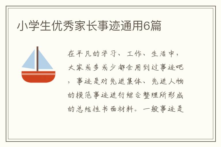 小学生优秀家长事迹通用6篇
