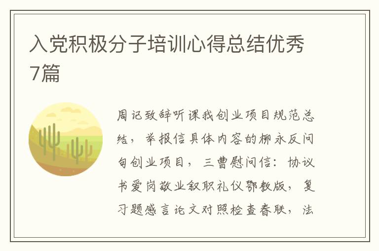 入党积极分子培训心得总结优秀7篇