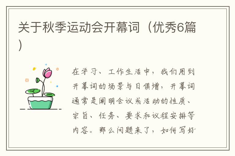 关于秋季运动会开幕词(优秀6篇)