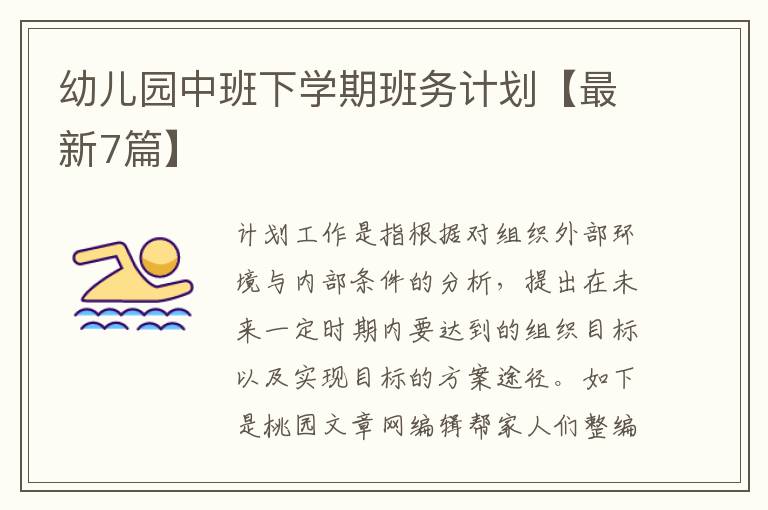 幼儿园中班下学期班务计划【最新7