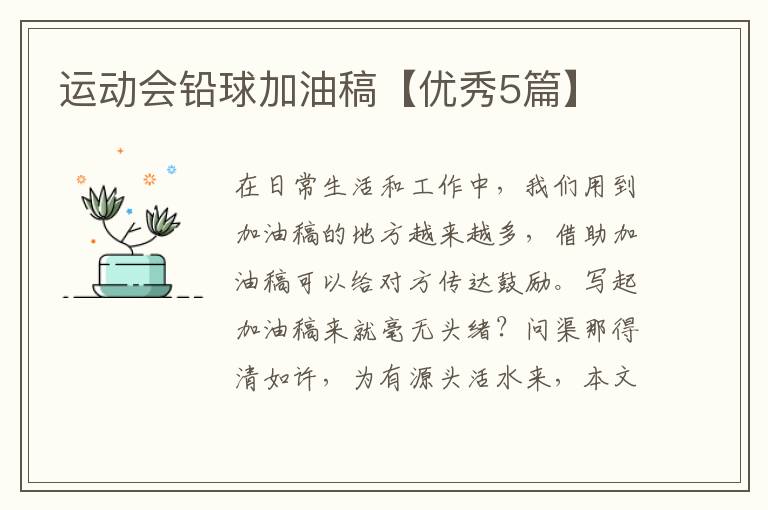 运动会铅球加油稿【优秀5篇】