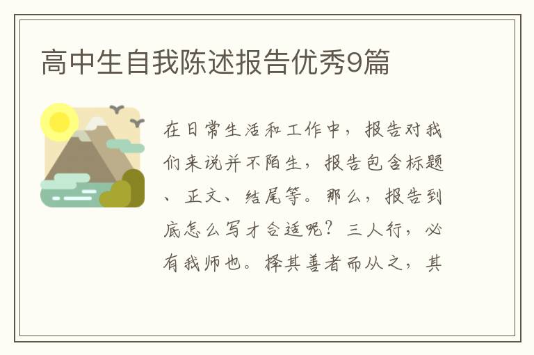 高中生自我陈述报告优秀9篇