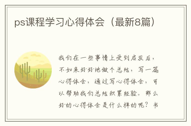 ps课程学习心得体会（最新8篇）