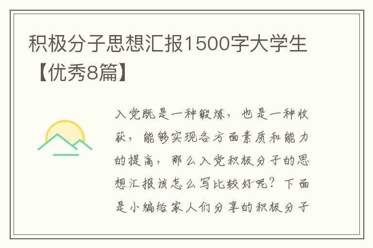 积极分子思想汇报1500字大学生【优