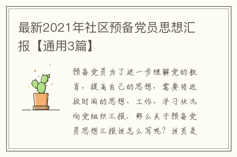 最新2021年社区预备党员思想汇报【