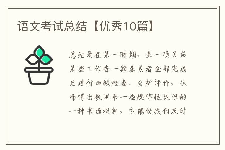 语文考试总结【优秀10篇】