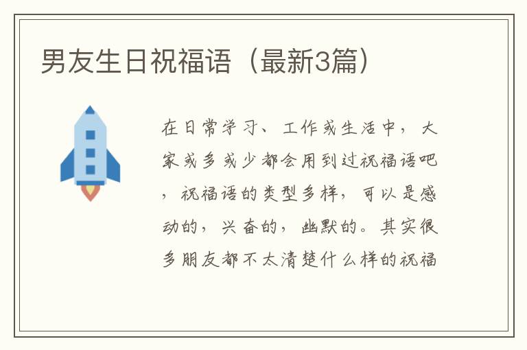 男友生日祝福语（最新3篇）