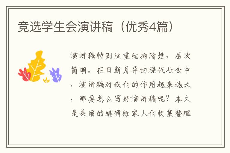 竞选学生会演讲稿（优秀4篇）