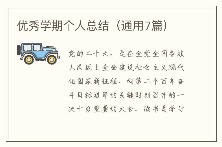 优秀学期个人总结(通用7篇)
