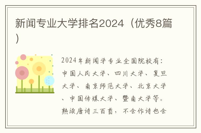 新闻专业大学排名2024（优秀8篇）