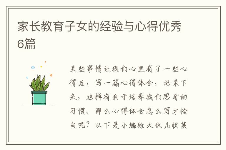 家长教育子女的经验与心得优秀6篇